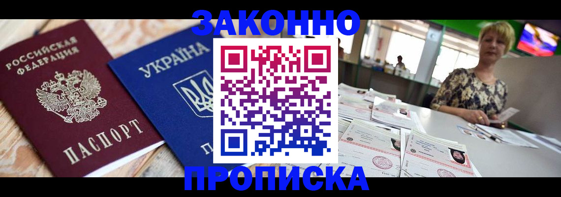 прописка 2025 в Ставрополе